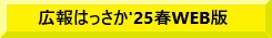 はっさか'25春