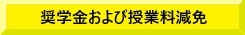 奨学金