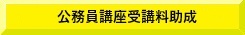 公務員