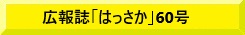 はっさか60