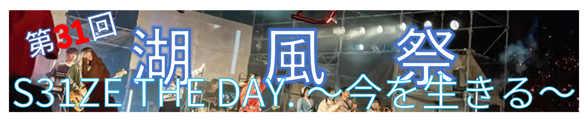 湖風祭ﾀｲﾄﾙ