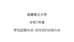 滋賀県立大学令和7年度学位記授与式・交付式のお知らせ