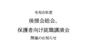 令和8年度後援会総会・保護者向け就職講演会開催のお知らせ