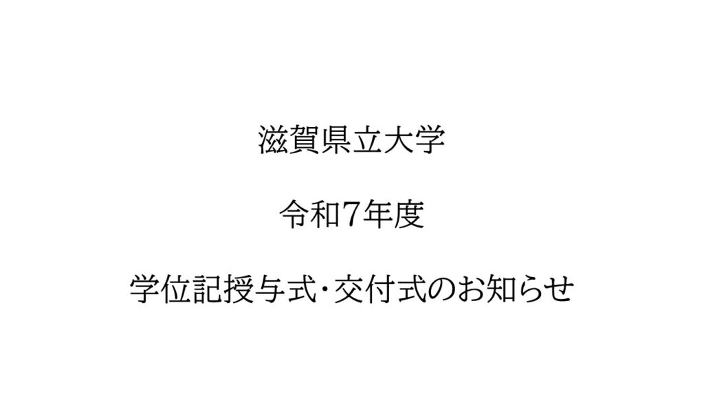 滋賀県立大学令和7年度学位記授与式・交付式のお知らせ