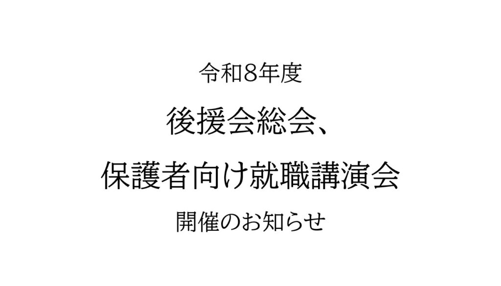 令和8年度後援会総会・保護者向け就職講演会開催のお知らせ