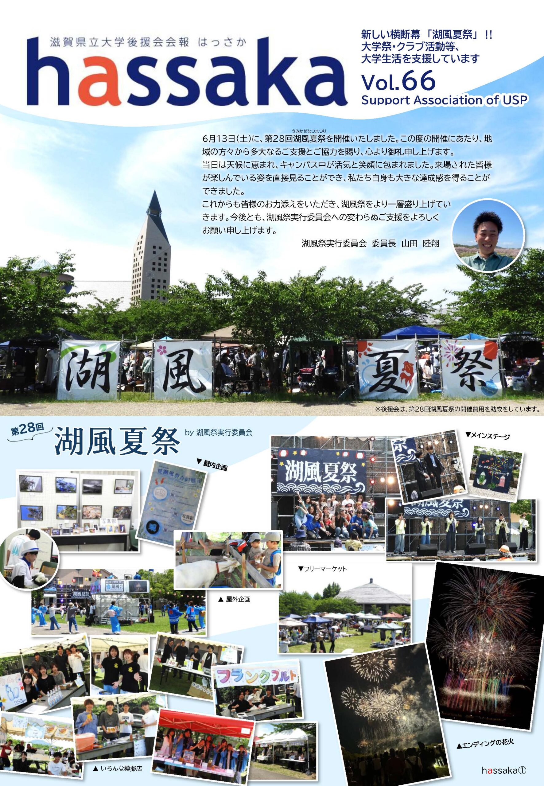 新しい横断幕「湖風夏祭」!!　大学祭・クラブ活動等、大学生活を支援しています。