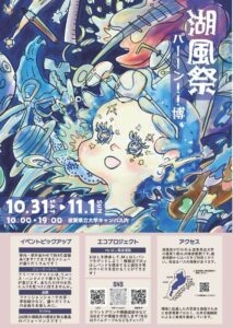 第32回湖風祭案内ポスター